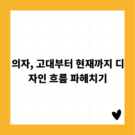 의자, 고대부터 현재까지 디자인 흐름 파헤치기