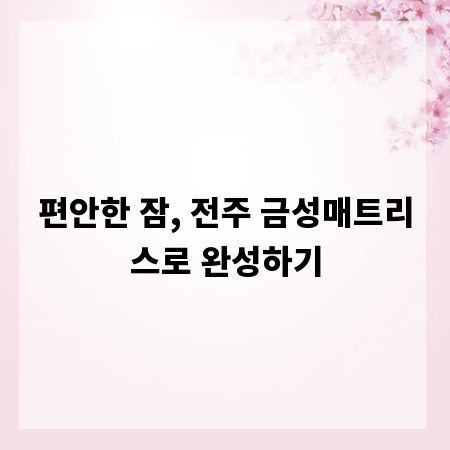 편안한 잠, 전주 금성매트리스로 완성하기