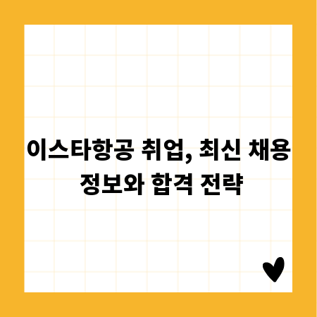 이스타항공 취업, 최신 채용 정보와 합격 전략