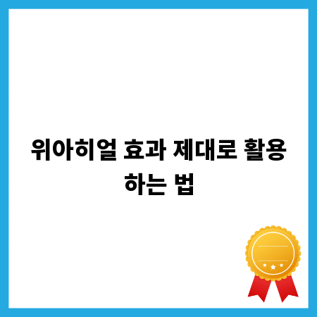 위아히얼 효과 제대로 활용하는 법