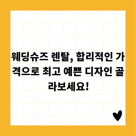 웨딩슈즈 렌탈, 합리적인 가격으로 최고 예쁜 디자인 골라보세요!