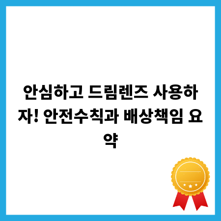 안심하고 드림렌즈 사용하자! 안전수칙과 배상책임 요약