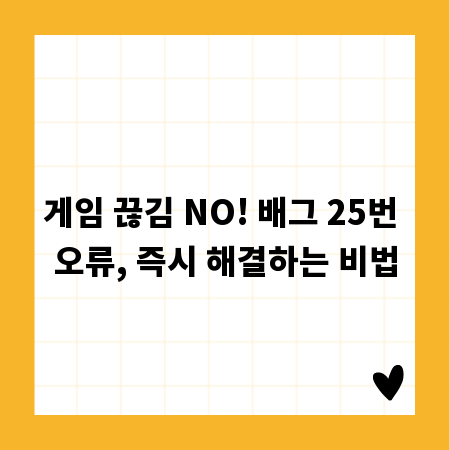 게임 끊김 NO! 배그 25번 오류, 즉시 해결하는 비법