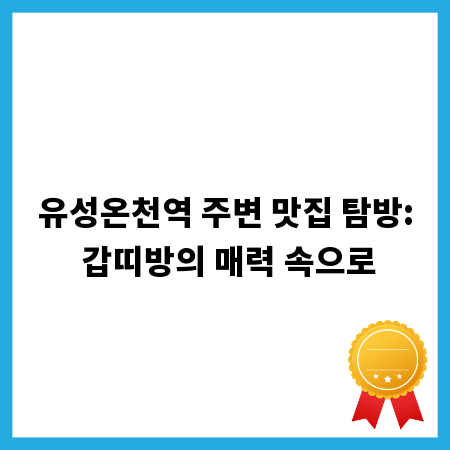 유성온천역 주변 맛집 탐방: 갑띠방의 매력 속으로