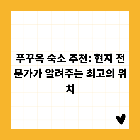 푸꾸옥 숙소 추천: 현지 전문가가 알려주는 최고의 위치