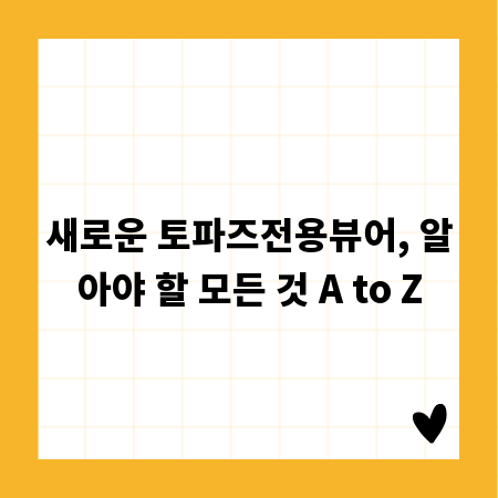 새로운 토파즈전용뷰어, 알아야 할 모든 것 A to Z