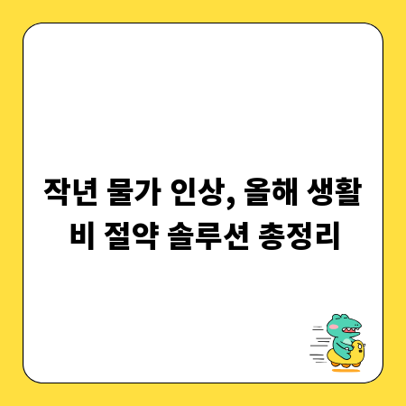 작년 물가 인상, 올해 생활비 절약 솔루션 총정리