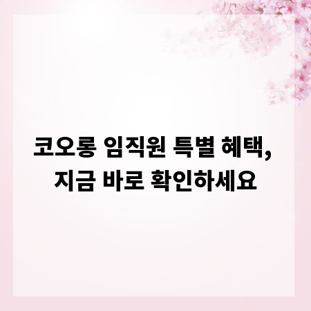 코오롱 임직원 특별 혜택, 지금 바로 확인하세요