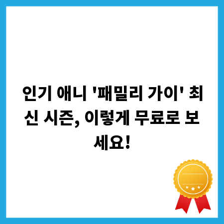 인기 애니 '패밀리 가이' 최신 시즌, 이렇게 무료로 보세요!