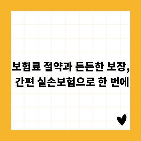 보험료 절약과 든든한 보장, 간편 실손보험으로 한 번에
