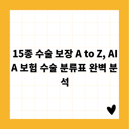 15종 수술 보장 A to Z, AIA 보험 수술 분류표 완벽 분석