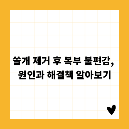 쓸개 제거 후 복부 불편감, 원인과 해결책 알아보기