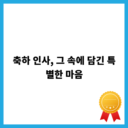 축하 인사, 그 속에 담긴 특별한 마음