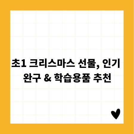 초1 크리스마스 선물, 인기 완구 & 학습용품 추천