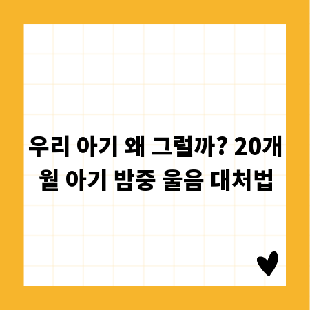 우리 아기 왜 그럴까? 20개월 아기 밤중 울음 대처법