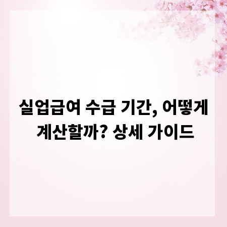 실업급여 수급 기간, 어떻게 계산할까? 상세 가이드
