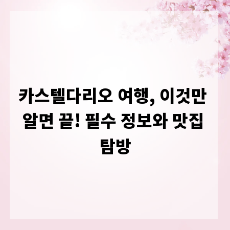 카스텔다리오 여행, 이것만 알면 끝! 필수 정보와 맛집 탐방