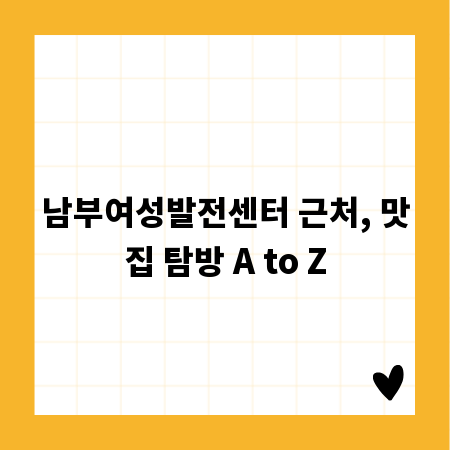 남부여성발전센터 근처, 맛집 탐방 A to Z