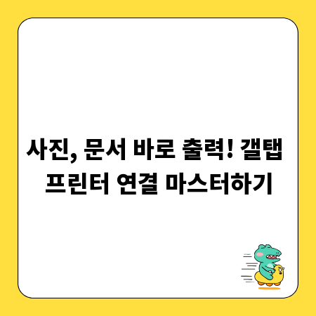 사진, 문서 바로 출력! 갤탭 프린터 연결 마스터하기