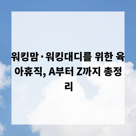 워킹맘&middot;워킹대디를 위한 육아휴직, A부터 Z까지 총정리
