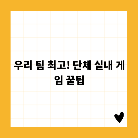 우리 팀 최고! 단체 실내 게임 꿀팁