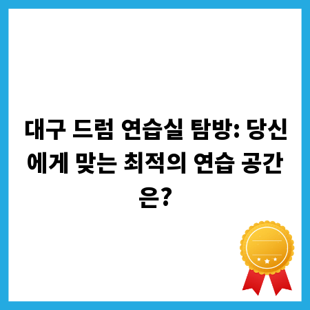 대구 드럼 연습실 탐방: 당신에게 맞는 최적의 연습 공간은?