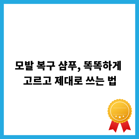 모발 복구 샴푸, 똑똑하게 고르고 제대로 쓰는 법