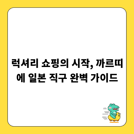럭셔리 쇼핑의 시작, 까르띠에 일본 직구 완벽 가이드