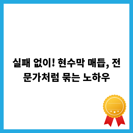 실패 없이! 현수막 매듭, 전문가처럼 묶는 노하우