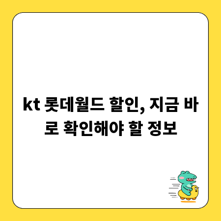kt 롯데월드 할인, 지금 바로 확인해야 할 정보