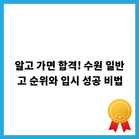 알고 가면 합격! 수원 일반고 순위와 입시 성공 비법