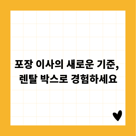 포장 이사의 새로운 기준, 렌탈 박스로 경험하세요