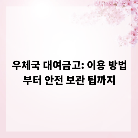 우체국 대여금고: 이용 방법부터 안전 보관 팁까지