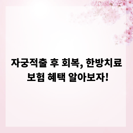자궁적출 후 회복, 한방치료 보험 혜택 알아보자!
