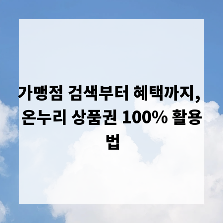 가맹점 검색부터 혜택까지, 온누리 상품권 100% 활용법