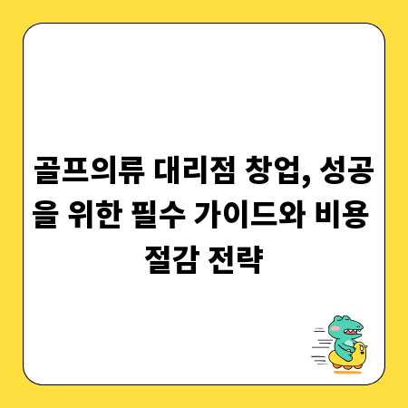 골프의류 대리점 창업, 성공을 위한 필수 가이드와 비용 절감 전략