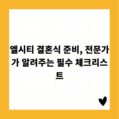 엘시티 결혼식 준비, 전문가가 알려주는 필수 체크리스트