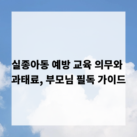 실종아동 예방 교육 의무와 과태료, 부모님 필독 가이드