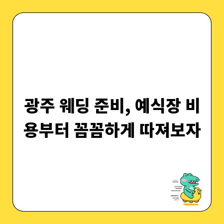 광주 웨딩 준비, 예식장 비용부터 꼼꼼하게 따져보자