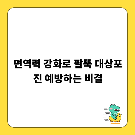 면역력 강화로 팔뚝 대상포진 예방하는 비결