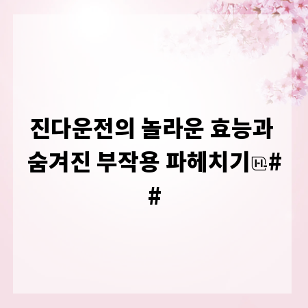 진다운전의 놀라운 효능과 숨겨진 부작용 파헤치기
##