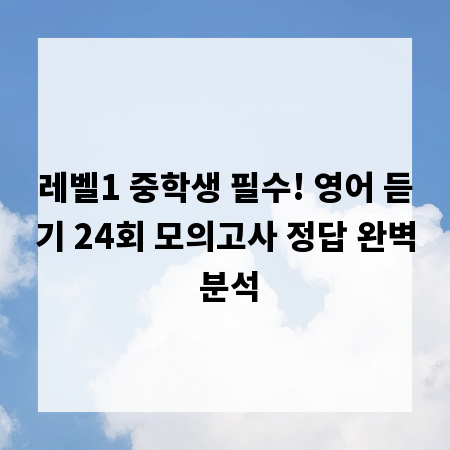 레벨1 중학생 필수! 영어 듣기 24회 모의고사 정답 완벽 분석