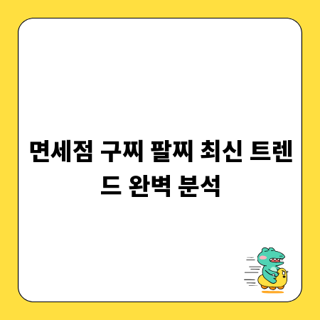 면세점 구찌 팔찌 최신 트렌드 완벽 분석