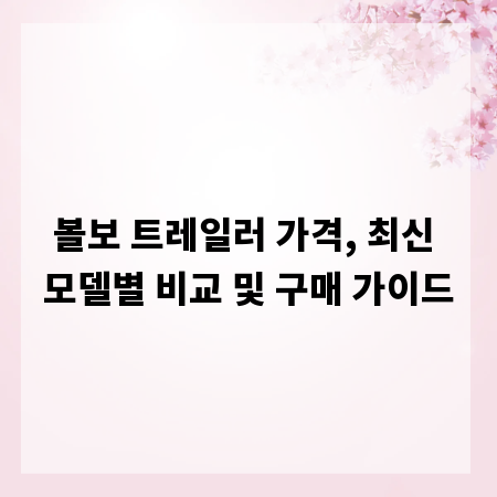 볼보 트레일러 가격, 최신 모델별 비교 및 구매 가이드