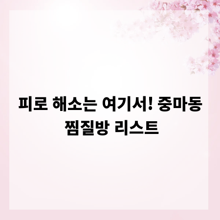 피로 해소는 여기서! 중마동 찜질방 리스트