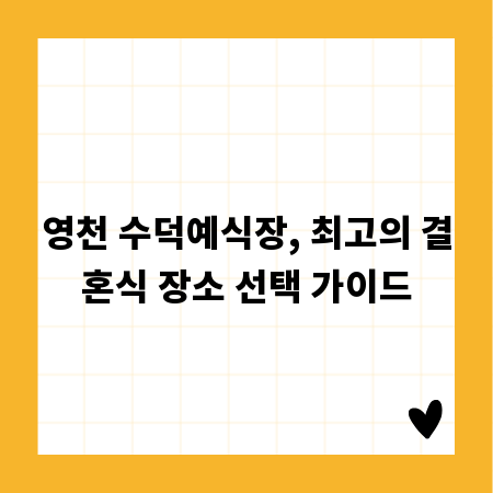 영천 수덕예식장, 최고의 결혼식 장소 선택 가이드