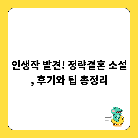 인생작 발견! 정략결혼 소설, 후기와 팁 총정리