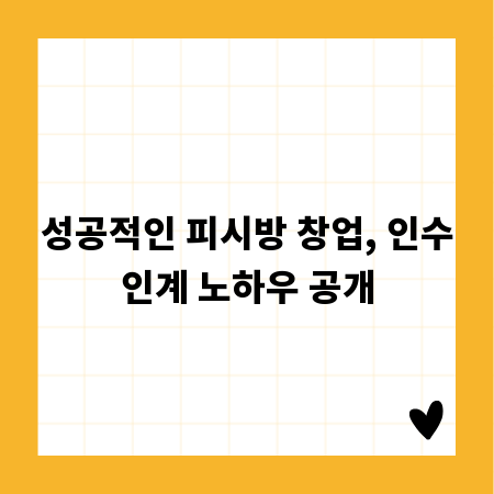 성공적인 피시방 창업, 인수인계 노하우 공개