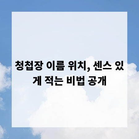 청첩장 이름 위치, 센스 있게 적는 비법 공개