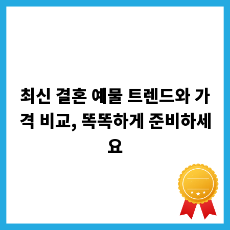 최신 결혼 예물 트렌드와 가격 비교, 똑똑하게 준비하세요